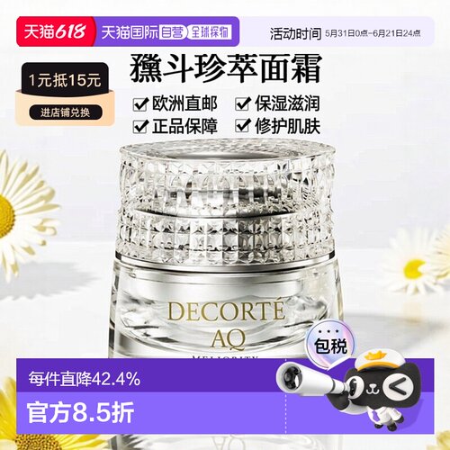 欧洲直邮Decorte黛珂珍萃精颜绮甄面霜45ml正品保湿滋润修护护肤