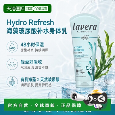 欧洲直邮Lavera拉薇德国Hydro Refresh海藻透明质酸水润身体正品