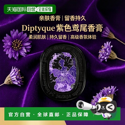 欧洲直邮Diptyque蒂普提克肌肤之花固体香膏 3g 留香亲肤迷正品