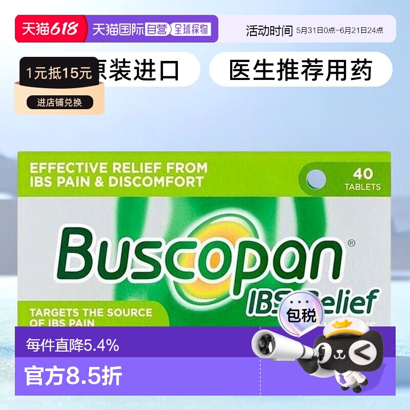 欧洲直邮Buscopan补斯可胖痉挛片40片肠易激综合征止痛腹部肌肉