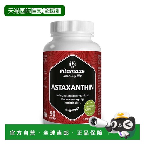 欧洲直邮德国药房Vitamaze虾青素软胶囊90粒抗氧护眼养皮肤红球藻