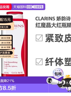 欧洲直邮海外直邮CLARINS娇韵诗轻盈纤体精华身体乳红魔晶大红瓶