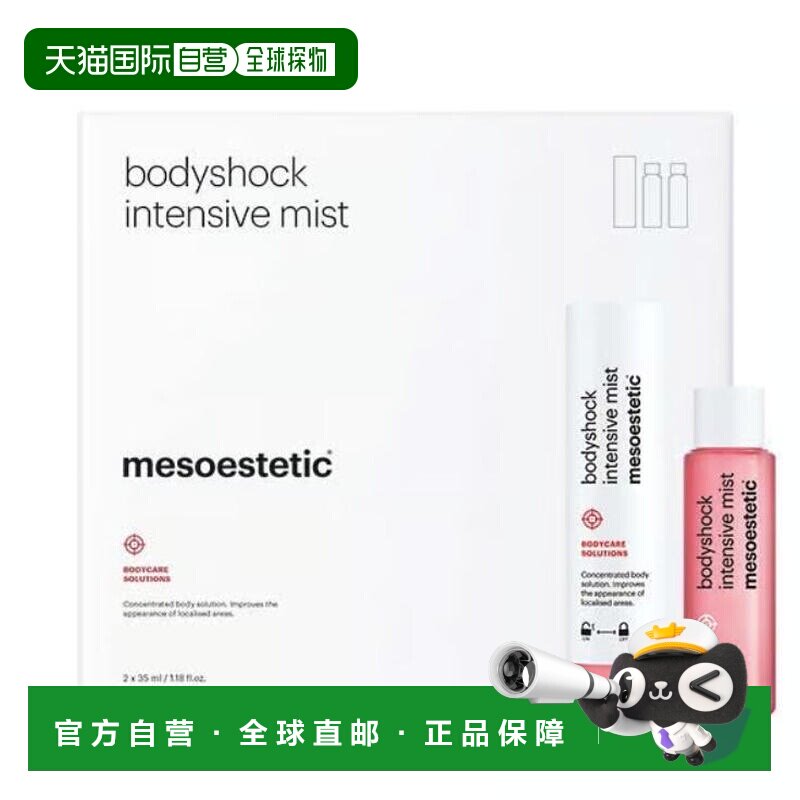 西班牙直邮Mesoestetic美斯蒂克 bodyshock局部纤体喷雾35ml正品