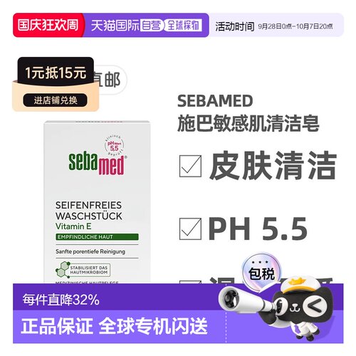 欧洲直邮德国Sebamed施巴敏感肌清洁皂100g维生素E泛醇pH5.5正品