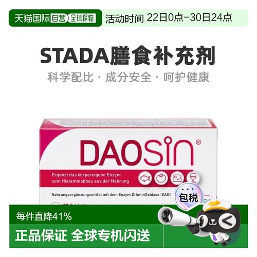 自营 Stada二胺氧化酶膳食补充剂肠胃组胺分解30粒效期27年5月