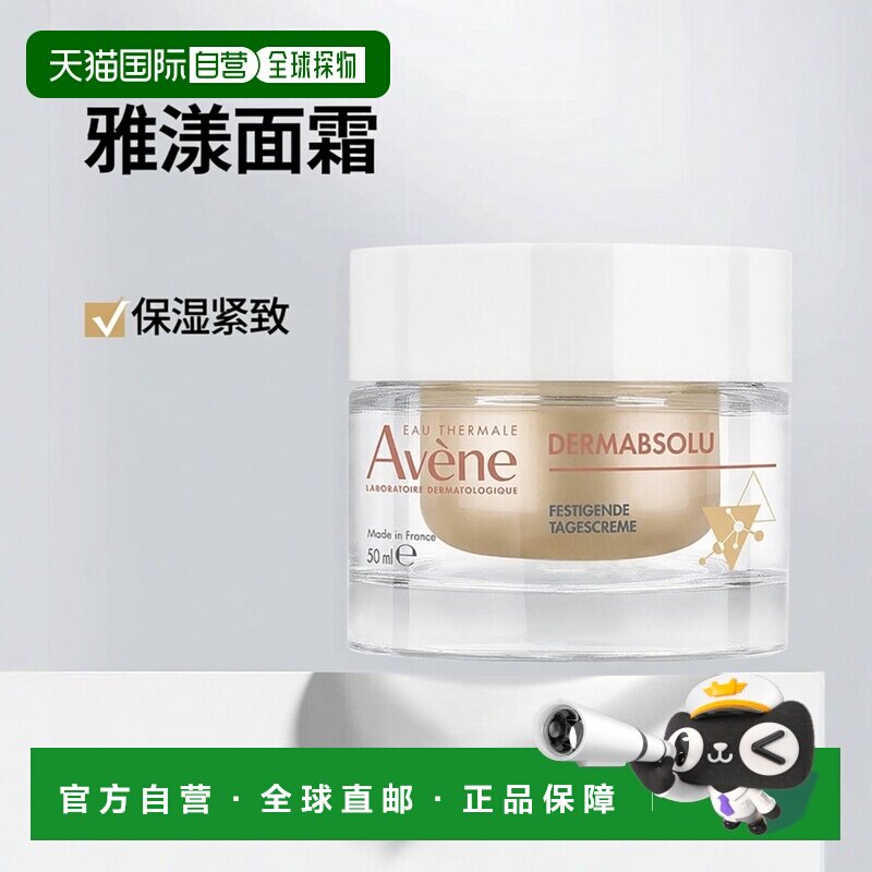 欧洲直邮德国药房Avene雅漾植物A醇脂酚日霜50ml提拉紧致淡化细纹