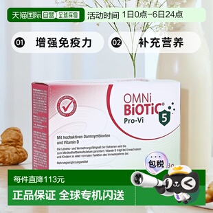 欧洲直邮德国欧敏力OMNi5种益生菌维D3增强免疫力冲剂14X2g礼物