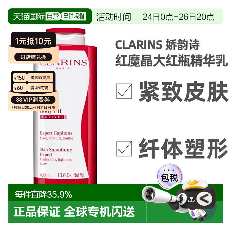 CLARINS娇韵诗轻盈纤体精华身体乳红魔晶大红瓶紧致正品