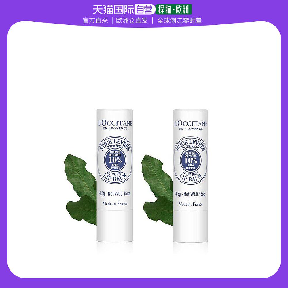 欧洲直邮L'Occitane欧舒丹乳木果滋润护唇膏4.5g×2滋养温和细腻高性价比高么？