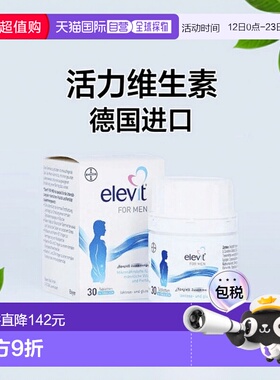 欧洲直邮德国药房 拜耳爱乐维elevit男士备孕精子维生素活力30粒
