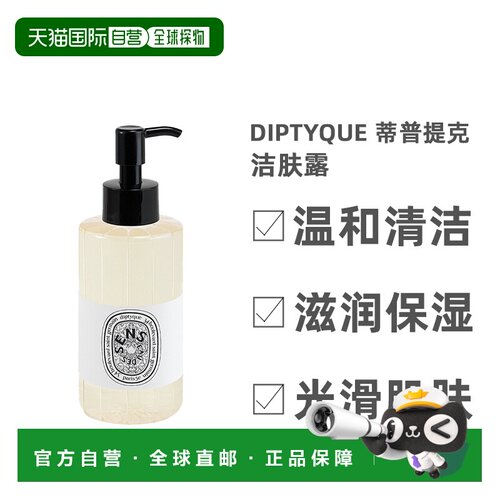 欧洲直邮Diptyque蒂普提克沐浴液洁肤露感官之水清香洁净200正品
