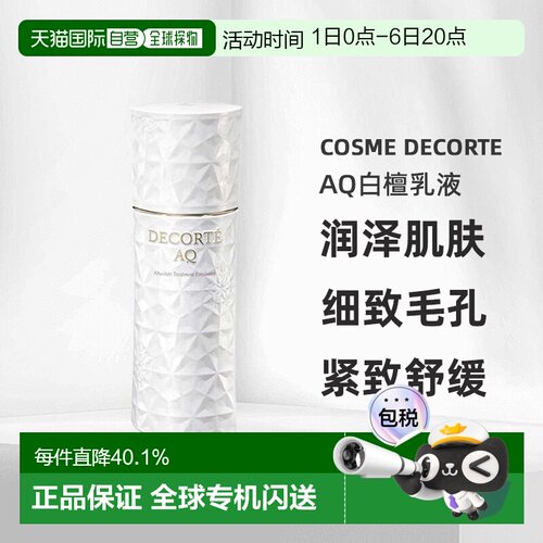 欧洲直邮cosme decorte黛珂AQ白檀乳液（滋润版）抗老200ML正品