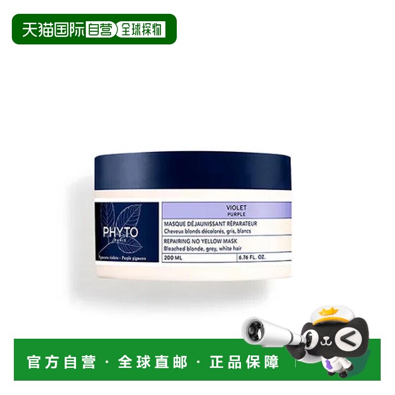 西班牙直邮PHYTO紫罗兰护色固色祛黄三效亮泽修护发膜200ml正品