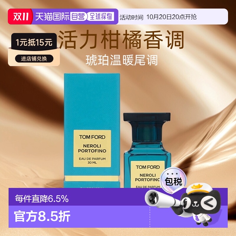 欧洲直邮TF汤姆福特橙花波托菲诺浓香水30/50/100ml浓郁持久正品