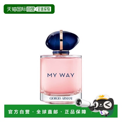 欧洲直邮GIORGIO ARMANI 乔治 阿玛尼MY WAY自我无界经典版正品
