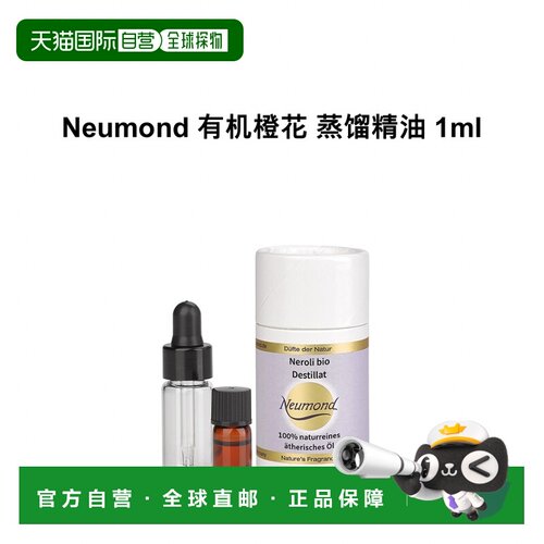 欧洲直邮Neumond新月德国有机橙花 蒸馏精油 1ml正品