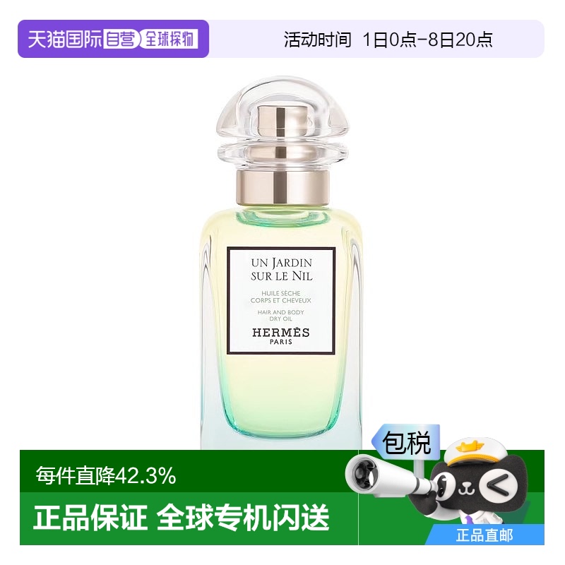 欧洲直邮Hermes爱马仕 头发身体油50ml 尼罗河花园同名香情人礼物