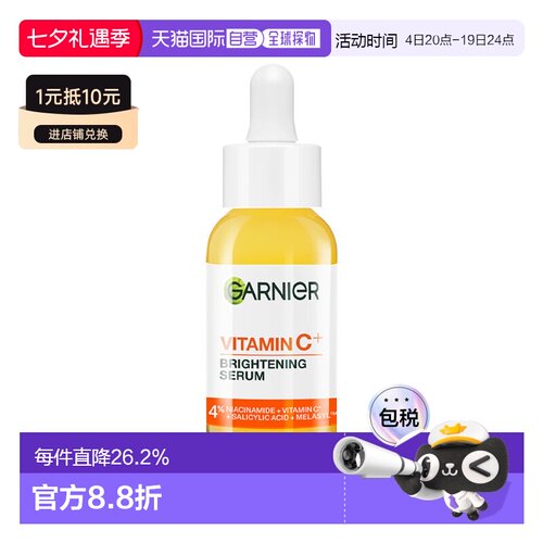 Garnier卡尼尔VC提亮淡斑精华 30ml 减少瑕疵光滑亮正品