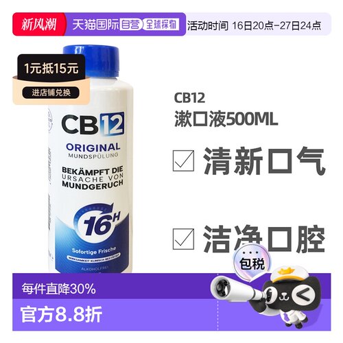 德国Cb12薄荷漱口水500ml清新口气护理去异味清洁口腔正品