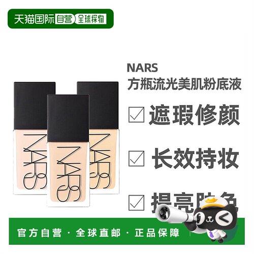 NARS方瓶流光美肌粉底液30ml 抗暗沉轻薄水润遮瑕持色正品
