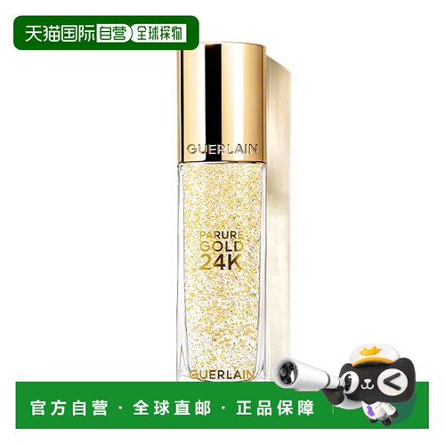 欧洲直邮娇兰Guerlain金钻 PARURE GOLD 24K 焕彩 凝露 35ml正品