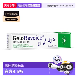 欧洲直邮德国GeloRevoice修复声带受损沙哑护嗓含片20粒黑加仑味