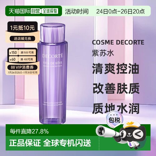 cosme decorte黛珂紫苏水 草本植萃精华水150/300ML正品