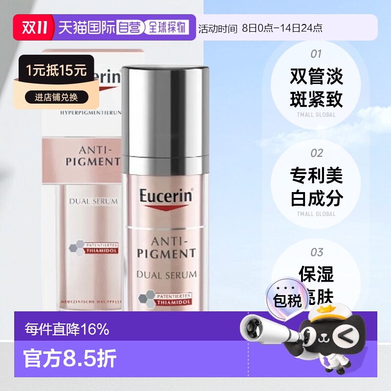 eucerin优色林淡斑双管精华双效