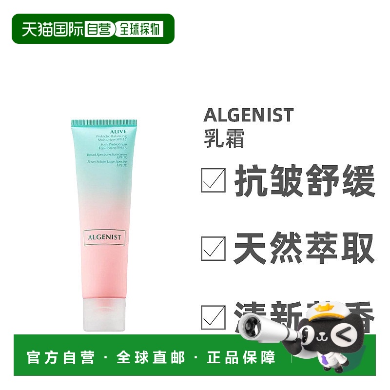 欧洲直邮Algenist奥杰尼平衡乳霜海藻益生菌SPF15嫩肤紧致50ml