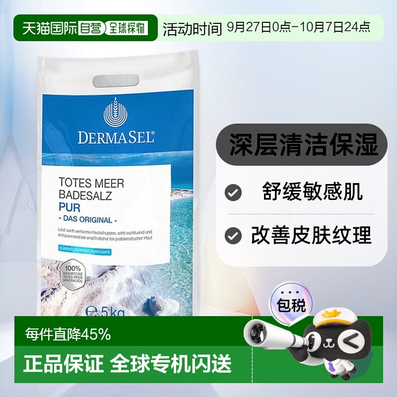 欧洲直邮德国DERMASEL死海盐泡澡浴盐深层清洁深度放松新款正品