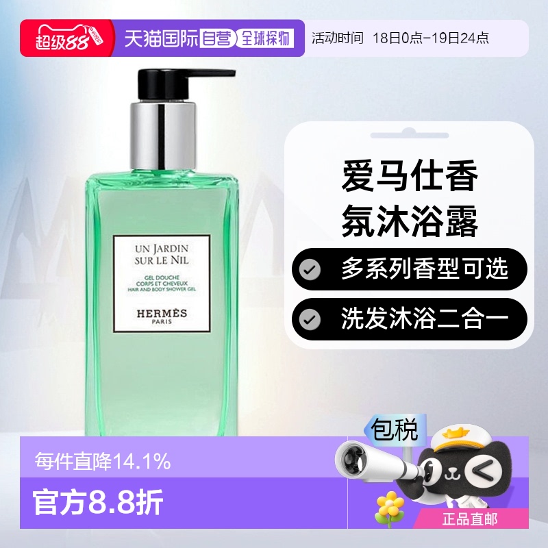 欧洲直邮Hermes爱马仕沐浴露全系列柔滑细腻滋润易于冲洗柔嫩肌肤