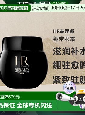 欧洲直邮helenarubinstein赫莲娜绷带眼霜15ml紧致 效期27.2正品