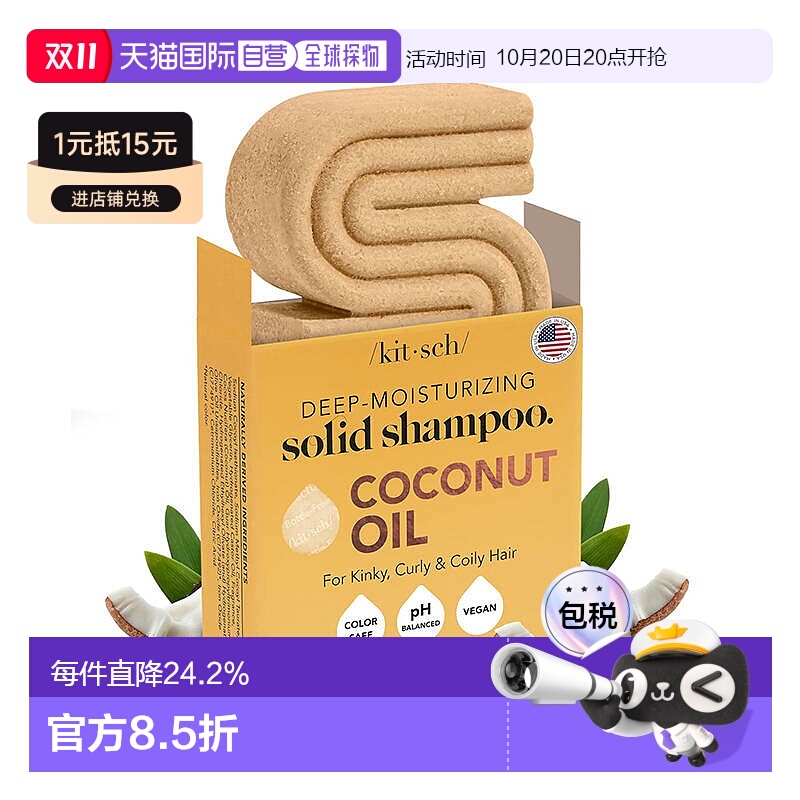欧洲直邮KITSCH洗发皂椰油蓖麻油滋润修复发根发梢滋养顺滑正品
