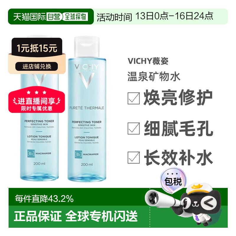 欧洲直邮Vichy薇姿温泉矿物水活清润爽肤水200ML*2瓶告白礼物正品