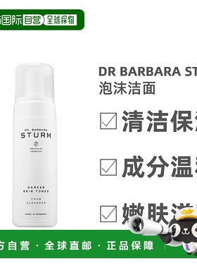 欧洲直邮Dr. Barbara Sturm芭芭拉斯特姆博士深肤色泡沫洁面50ml