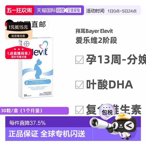 欧洲直邮德国药房Elevit爱乐维2段叶酸DHA维生素30粒孕13周-分娩