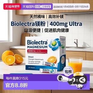 欧洲直邮德国Biolectra氧化镁高剂量400mg补镁口溶粉20包无糖橘子