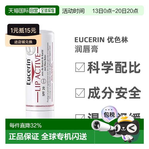 欧洲直邮Eucerin/优色林润唇膏4.8g/支 SPF15+正品滋润补水滋养