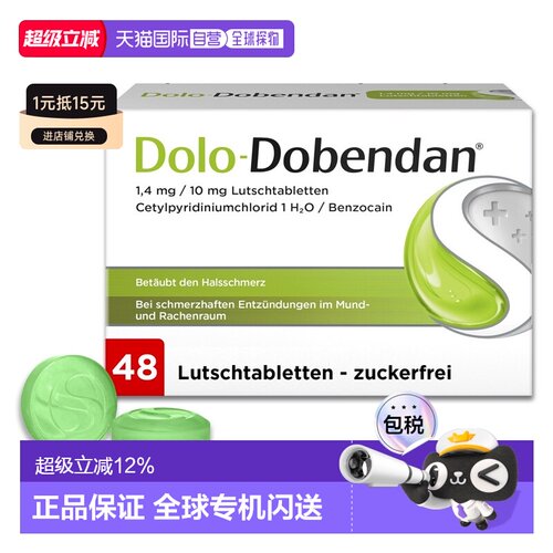 欧洲直邮德国药房Dolo-Dobendan咽喉喉咙消炎止痛带麻药含片48粒