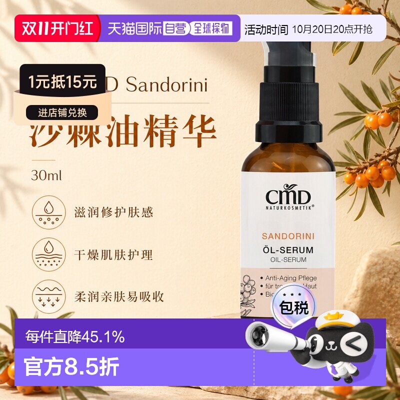 欧洲直邮CMD德国植优然 Sandorini沙棘油精华 30ml正品面部精华油