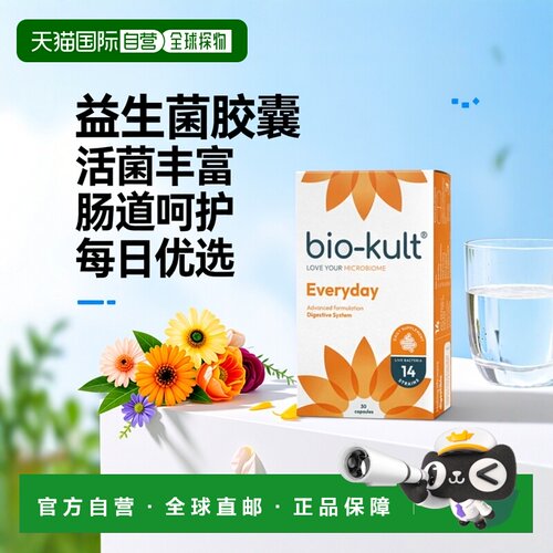 英国药房biokult/BK小花菌每日肠道活性益生菌润肠畅通30