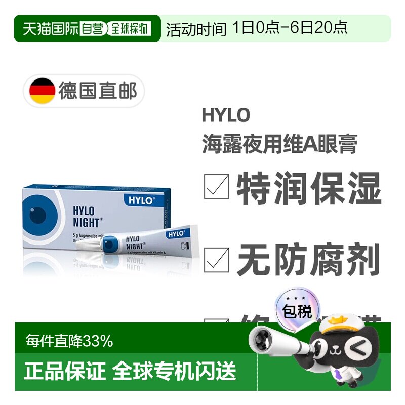 欧洲直邮德国Hylo海露夜用维生素A特润修复护眼膏5g抗干眼症保湿