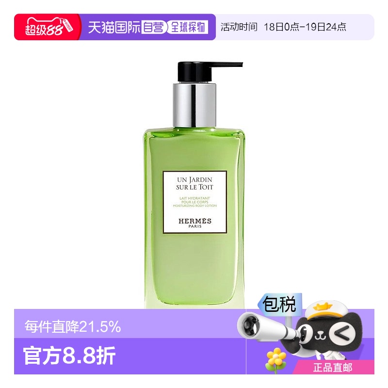 欧洲直邮Hermes爱马仕新版屋顶花园身体乳 200ml 柔软舒适芳香围