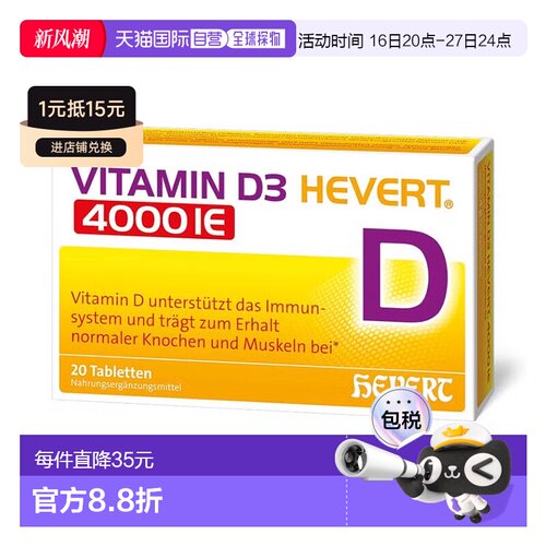 欧洲直邮德国药房HEVERT维D3补钙4000IE免疫力腰腿骨骼健康片20粒