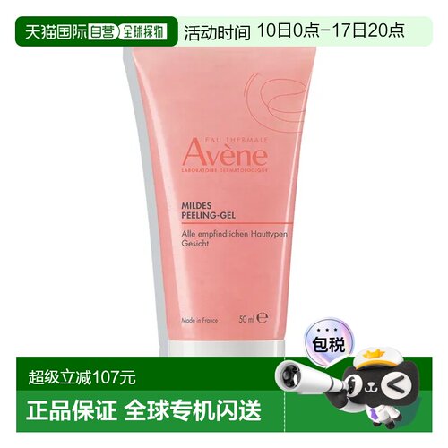 欧洲直邮德国药房Avene雅漾磨砂啫喱50ml免敏去角质细腻深层正品