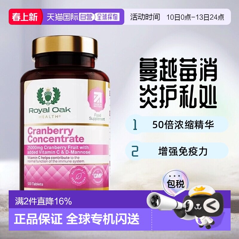 英国药房皇家橡树女性蔓越莓精华片甘露糖醇胶囊120粒
