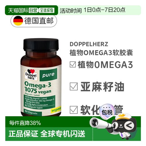 欧洲直邮德国双心藻油胶囊80粒维生素E+EPA/DHA心脏大脑视力健康