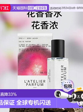 欧洲直邮L'Atelier Parfum浆果悸动中性浓香水15-50-100ml 正品