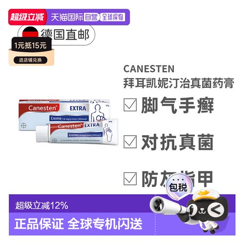 德国拜耳Canesten凯妮汀脚气膏50g真菌感染足癣止痒50g