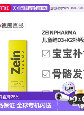 欧洲直邮德国彩恩ZeinPharma维D3K2儿童补钙200/15骨骼滴剂20ml